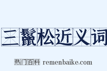 三鬣松近义词是什么意思的图片